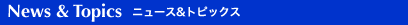 �j���[�X���g�s�b�N�X