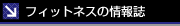 �t�B�b�g�l�X�̏��