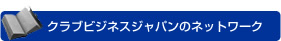 �N���u�r�W�l�X�W���p���̃l�b�g���[�N