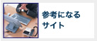 �Q�l�ɂȂ�T�C�g