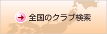 �S���̃N���u����