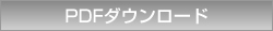 PDF�_�E�����[�h