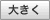 �傫��
