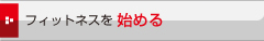 �t�B�b�g�l�X�n�߂�