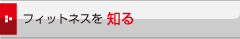 �t�B�b�g�l�X��m��