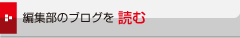 �ҏW���̃u���O��ǂ�