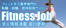 フィットネスジョブ