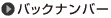 バックナンバー
