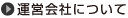 運営会社