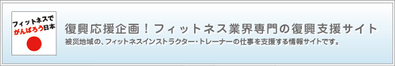 復興応援企画！フィットネス業界専門の復興支援サイト