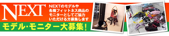 モデル・モニター大募集
