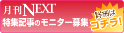 月刊NEXT特集記事のモニター募集はこちら！