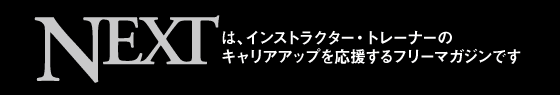 NEXTとは