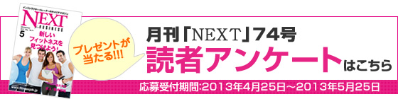 NEXT読者アンケート