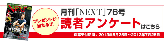 NEXT読者アンケート
