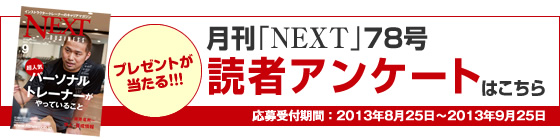 NEXT読者アンケート
