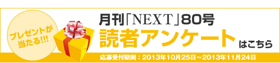 NEXT読者アンケート