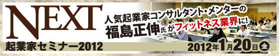 NEXT起業家セミナー2012