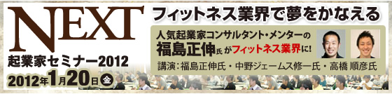 NEXT起業家セミナー2012