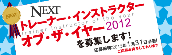 トレーナー・インストラクター　オブ・ザ・イヤー2012